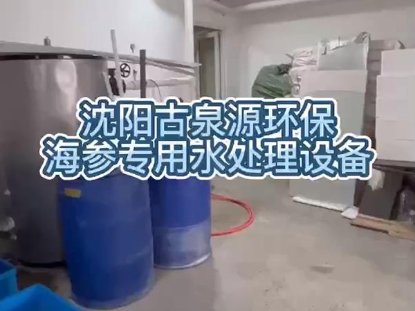 泡发出优质海参，用沈阳古泉源环保海参水处理设备