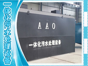 一体化污水处理设备