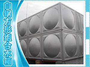 白钢方形组合水箱