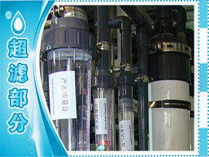 超滤部分
