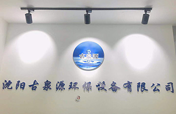 热烈庆祝沈阳古泉源环保设备有限公司新的业务洽谈中心隆重开业！