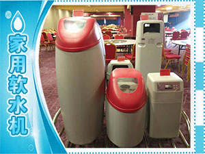 家用软水机