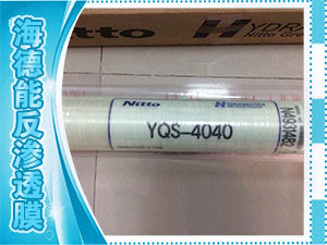 海德能反渗透膜