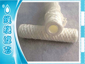 线绕滤芯