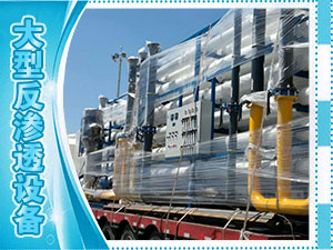 大型反渗透设备