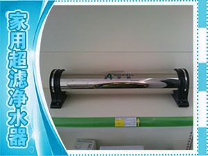 家用超滤净水器