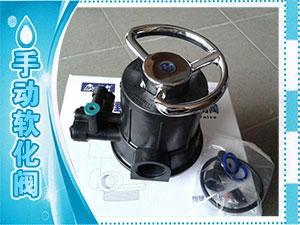 手动软化阀