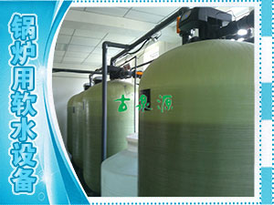 软化水，锅炉用软水设备