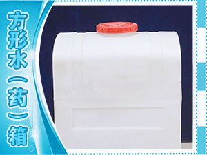 方形水（药）箱